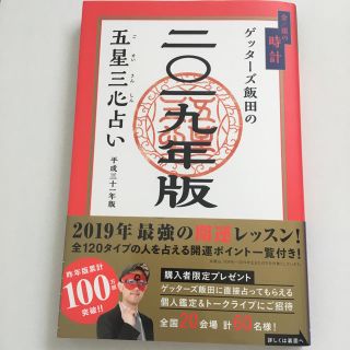 ゲッターズ飯田の五星三心占い 金／銀の占い(趣味/スポーツ/実用)