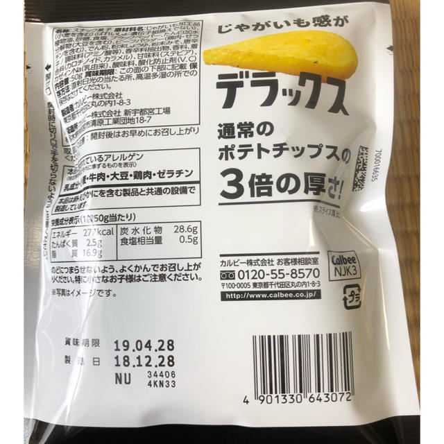 カルビー(カルビー)のポテトデラックス二個セット 食品/飲料/酒の食品(菓子/デザート)の商品写真