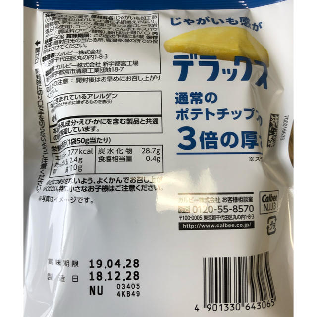 カルビー(カルビー)のポテトデラックス二個セット 食品/飲料/酒の食品(菓子/デザート)の商品写真