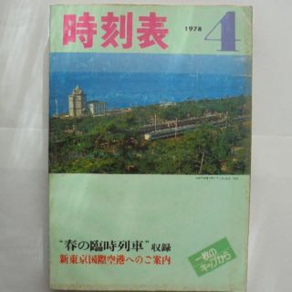 日本国有鉄道時刻表　１９７８年４月(その他)