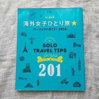 ダイヤモンドシャ(ダイヤモンド社)の地球の歩き方 MOOK 海外女子ひとり旅☆パーフェクトガイド2018(地図/旅行ガイド)