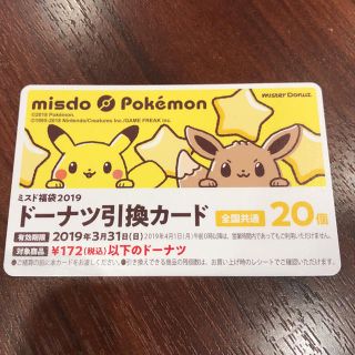 ポケモン(ポケモン)の《未使用》ミスド 引換券 ポケモン袋 20個分(フード/ドリンク券)