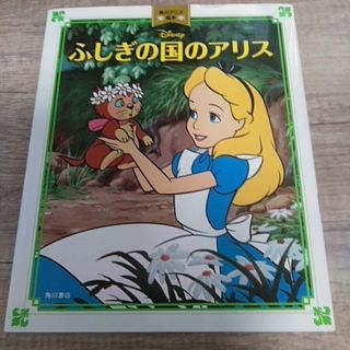 カドカワショテン(角川書店)のふしぎの国のアリス　絵本(絵本/児童書)