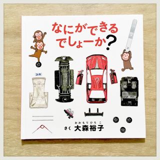 ハクセンシャ(白泉社)の【絵本】なにができるでしょーか？(絵本/児童書)