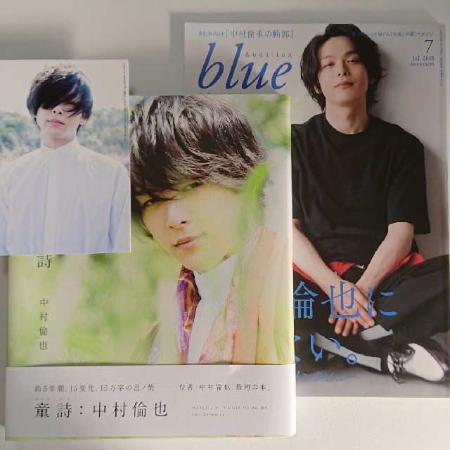 「童詩」中村倫也 直筆サイン入り＋blue7月号 エンタメ/ホビーのタレントグッズ(男性タレント)の商品写真