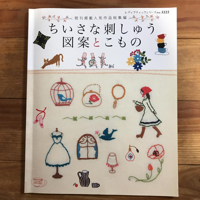 本 ちいさな刺しゅう 図案と こもの エンタメ/ホビーの本(趣味/スポーツ/実用)の商品写真