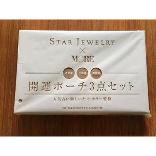 スタージュエリー(STAR JEWELRY)のモア 付録 スタージュエリー 開運ポーチ3点セット(ポーチ)