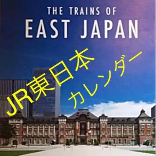 ジェイアール(JR)の★2019年版JR東日本オリジナルカレンダー★(カレンダー/スケジュール)