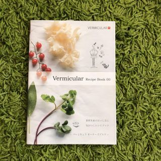 バーミキュラ(Vermicular)のVermicular Recipe Book 00(住まい/暮らし/子育て)