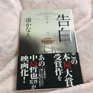 湊かなえ 告白(文学/小説)