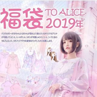 to alice　2019福袋　2点セット