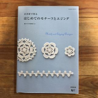 本 はじめてのモチーフとエジング(趣味/スポーツ/実用)