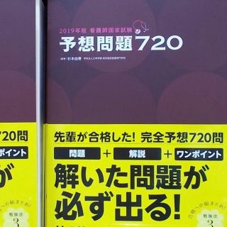 看護師国家試験 予想問題720(資格/検定)