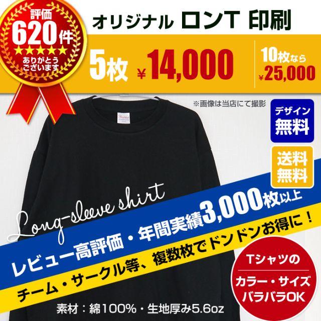 オリジナル ロンT オーダーTシャツ 5枚~-