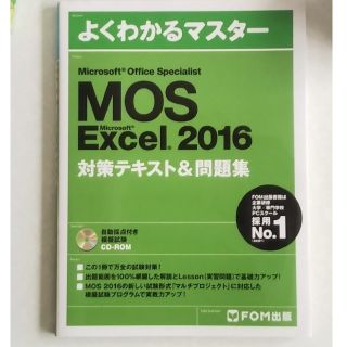 フジツウ(富士通)の【MOS Excel 2016】テキスト(資格/検定)