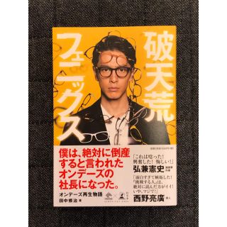 ゲントウシャ(幻冬舎)の破天荒フェニックス 田中修治著 幻冬舎(ビジネス/経済)
