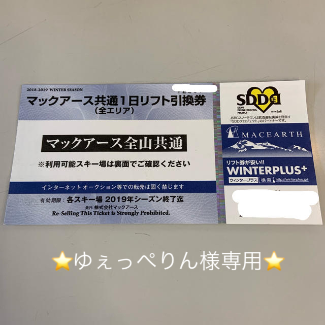 ⭐️ゆぇっぺりん様専用⭐️マックアース全山共通リフト券1枚 チケットの施設利用券(スキー場)の商品写真