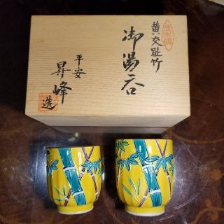 みきたま様専用　清水焼　夫婦湯飲み　新品　箱付き(食器)