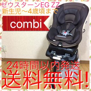 コンビ(combi)の大人気 	ゴールドブラウン コンビ ゼウスターンEG ZZ 送料無料☆(自動車用チャイルドシート本体)