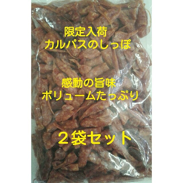 感動の旨味！ボリュームたっぷり！「カルパスのしっぽ」 400g  ２袋セット 食品/飲料/酒の加工食品(その他)の商品写真