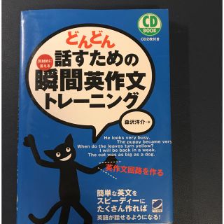 【CMさん専用】どんどん話すための瞬間英作文トレーニング（CD付き美品）(ノンフィクション/教養)