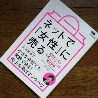 新品！ネットで「女性」に売る  数字を上げる文章とデザインの基本原則  (ビジネス/経済)