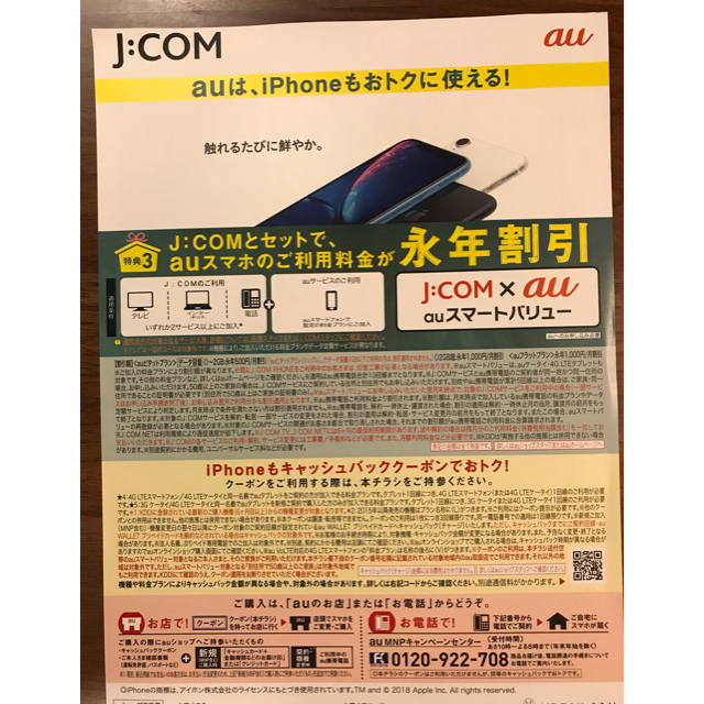 au(エーユー)のjcom au キャッシュバック クーポン 2019/3/31まで チケットの優待券/割引券(その他)の商品写真