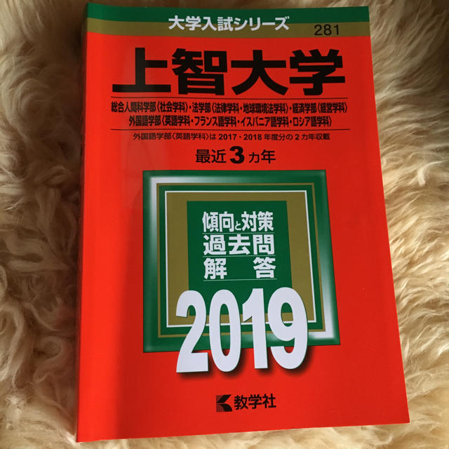 教学社(キョウガクシャ)の上智大学赤本2019 エンタメ/ホビーの本(語学/参考書)の商品写真