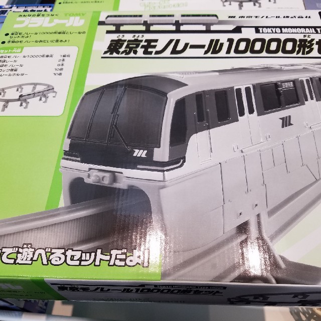 【限定品】プラレール限定車両 東京モノレール10000形2個セット