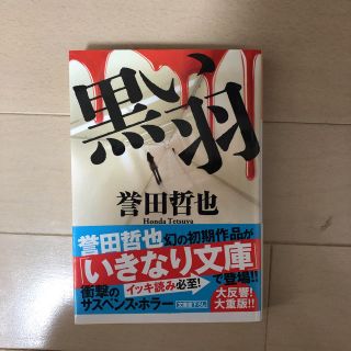 コウブンシャ(光文社)の誉田 哲也 黒い羽(文学/小説)