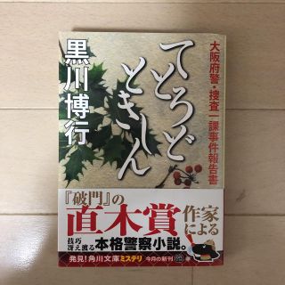 カドカワショテン(角川書店)の黒川博行 てとろどときしん(文学/小説)