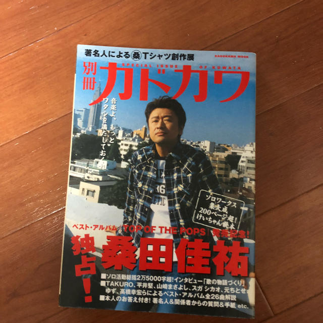 角川書店(カドカワショテン)の桑田佳祐 別冊 カドカワ 総力特集 エンタメ/ホビーの雑誌(アート/エンタメ/ホビー)の商品写真