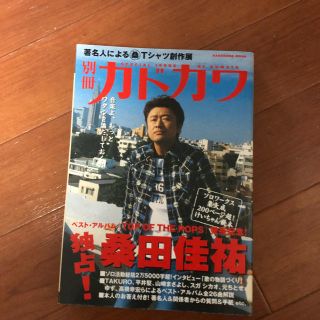 カドカワショテン(角川書店)の桑田佳祐 別冊 カドカワ 総力特集(アート/エンタメ/ホビー)