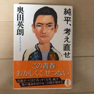 コウブンシャ(光文社)の奥田秀明 純平、考え直せ(文学/小説)