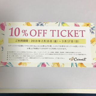 コクーニスト(Cocoonist)のコクーニスト 10%OFF TICKET(ショッピング)