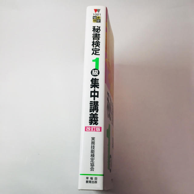 秘書検定１級 集中講義 参考書 エンタメ/ホビーの本(資格/検定)の商品写真