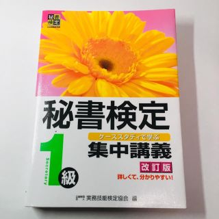 秘書検定１級 集中講義 参考書(資格/検定)