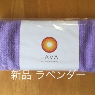 【新品】LAVA ラバ  ラグ  ラベンダー(ヨガ)