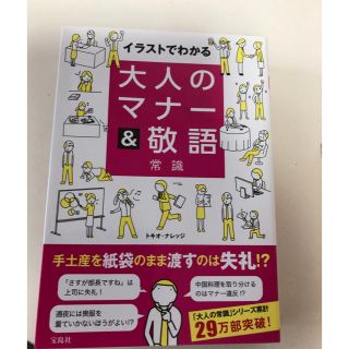 タカラジマシャ(宝島社)の大人のマナー&敬語常識(趣味/スポーツ/実用)