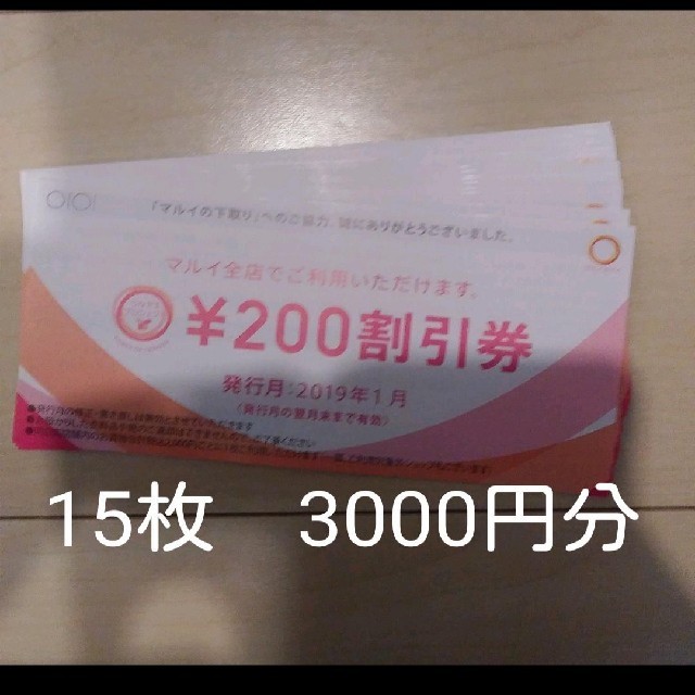 マルイ(マルイ)のマルイ　割引券　200円×15枚 チケットの優待券/割引券(ショッピング)の商品写真