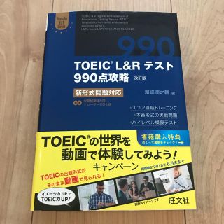 オウブンシャ(旺文社)のTOEIC L&Rテスト 990点攻略 CD２枚付 (資格/検定)