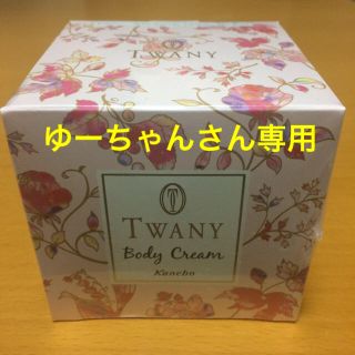 トワニー(TWANY)のトワニー ボディクリーム(ボディクリーム)