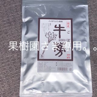 国産 ごぼう茶  2袋(健康茶)