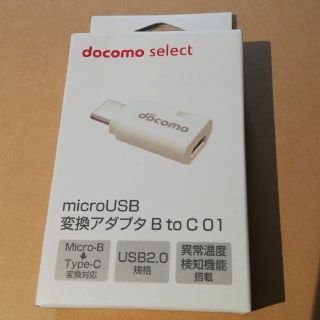 エヌティティドコモ(NTTdocomo)の【訳あり】【docomo純正】microUSB変換アダプタ BtoC 01

(その他)