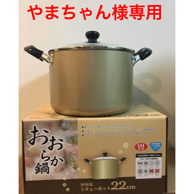 IH対応 シチューポット22㎝鍋 インテリア/住まい/日用品のキッチン/食器(鍋/フライパン)の商品写真