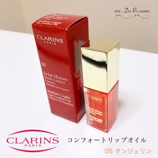 クラランス(CLARINS)の■新品■ クラランス コンフォートリップオイル 05(リップグロス)