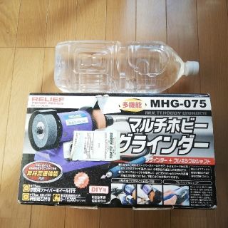 マルチホビーグラインダー　RELIFE(工具)