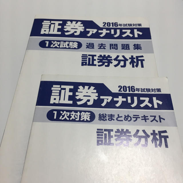 TAC出版(タックシュッパン)の証券アナリスト／1次対策／総まとめテキスト 過去問題集／証券分析／２０１６ エンタメ/ホビーの本(資格/検定)の商品写真