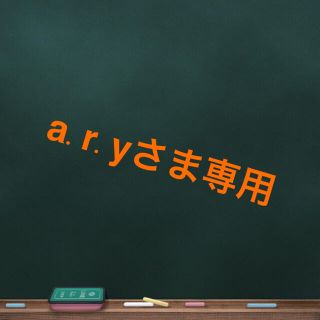 a.r.yさま専用(ペン/マーカー)