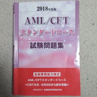 AML マネーロンダリング　きんざい(資格/検定)